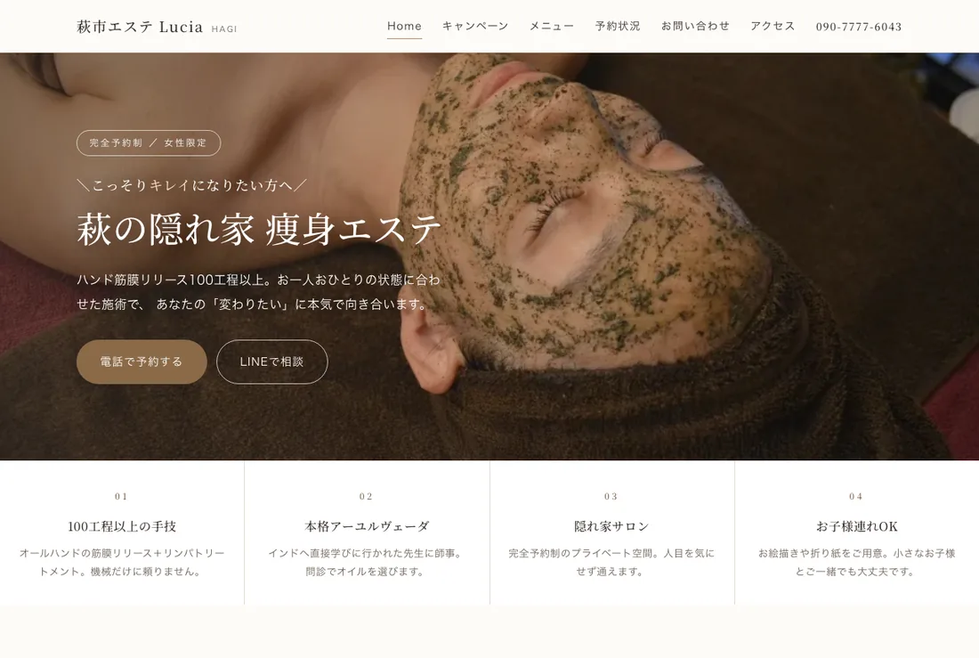 萩市エステLuciaのホームページ（パソコン表示）