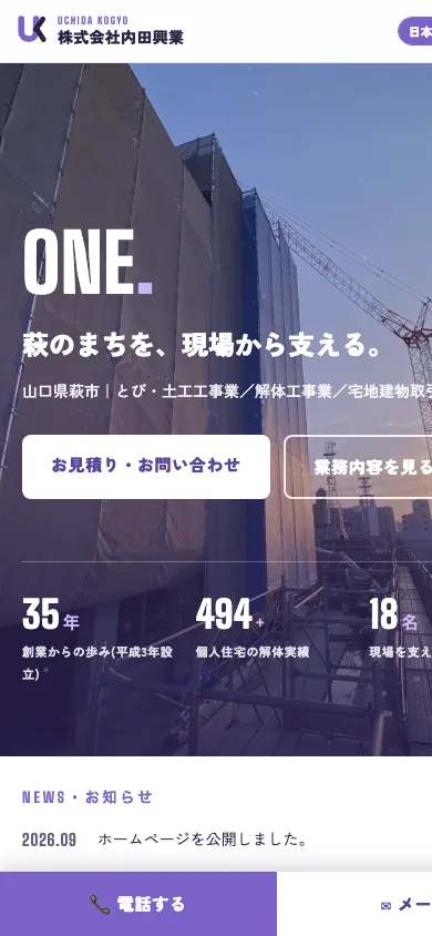株式会社内田興業のホームページ（スマートフォン表示）